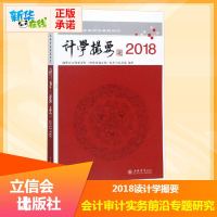 2018读计学撮要:会计审计实务前沿专题研究 瑞华会计师事务所技术与标准部 著 会计经管、励志 新华书店正版图书籍