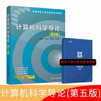   ]计算机科学导论 第5版第五版 伍建全 清华大学出版社 高等院校计算机教育系列教材 计算机科学理论与基础知识