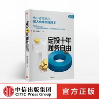 定投十年财务自由 懒人专享理财术银行螺丝钉著 指数基金投资指南赚十倍 中信出版社