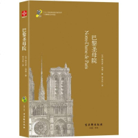 巴黎圣母院(无障碍名师导读)/中小学经典阅读名家名译