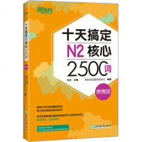 【新东方官方旗舰店】十天搞定N2核心2500词 便携版 日语能力测试 JLPT核心真题词汇考试 背单词小程序应用备考