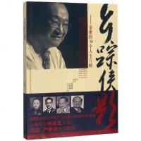 乡踪侠影--金庸的30个人生片断 博库网