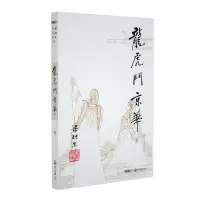 龙虎斗京华 梁羽生作品集 新派武侠开山之作 朗声名家插画版 白发魔女传萍踪侠影录作者梁羽生经典武侠小说 中国现当代文
