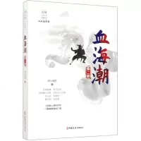 血海潮(第2部)/民国武侠小说典藏文库 博库网