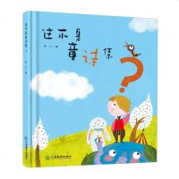 【精装硬壳绘本】这不是童诗集?儿童绘本图书读物0-3-6岁早教启蒙 一二年级课外阅读小学班主任书籍故事书6-