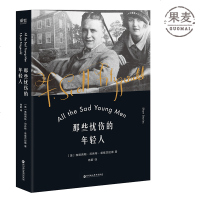 那些忧伤的年轻人 菲兹杰拉德 代表作 短篇小说 小说集 美国 现代 果麦图书