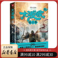 [新华书店正版]大泼猴5 乱三界 甲鱼不是龟 著 起点中文网A级签约作家 优酷影视同期书 西游记齐天大圣玄幻小说书籍