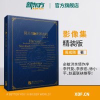 [新东方官方旗舰店]镜头里的世界名校(精装版) 留学摄影文化 大学名校教育 美国英国欧洲移民旅行 艺术休闲书 周成刚