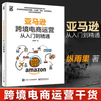 正版   跨境电商运营从入到精通 管理电子商务开店卖家账户注册选品运营上架 站内广告纵雨果跨境电商运营教材教