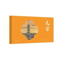 中国唱诗班 元日 精美传统文化绘本 元日 展现属于我们的中国年 国学 传统文化 国漫 果麦出品