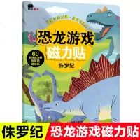 恐龙游戏磁力贴侏罗纪3-6岁儿童恐龙的侏罗纪3D立体粘贴纸贴画书卡通玩具益智玩具书2-4-6岁宝宝儿童益智游戏宝宝反