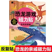 恐龙游戏磁力贴恐龙的亲戚3-6岁儿童恐龙的侏罗纪3D立体粘贴纸贴画书2-4-6岁宝宝儿童益智游戏宝宝反复贴磁力贴纸书
