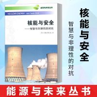 正版 核能与安全智慧与非理性的对抗能源与未来丛书塔巴克 工业技术原子能技术核燃料后处理核动力能源问题物理学 商务印书