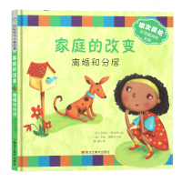 TJ国际绘本大师经典:家庭的改变——离婚和分局(精装绘本)黑龙江美术9787559357274吉利安