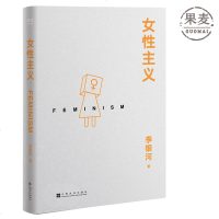 女性主义 李银河 40年女性主义研究精华 完整版 女性 女权 适合女性深度阅读 修订无删节 社科 文化 三论 果