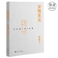 女性主义 李银河 40年女性主义研究精华 完整版 女性 女权 适合女性深度阅读 修订无删节 社科 文化 三论 果