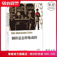正版 钢铁是怎样炼成的  课外读物 奥斯特洛夫斯基 俄国长篇小说 苏联文学 世界名著 课外读物 果麦文化出品