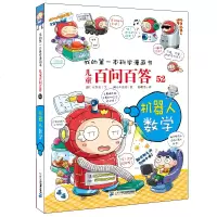 机器人数学儿童百问百答52我的第一本科学漫画书7-10岁儿童故事书博物大百科全书科普百科图书6-12周岁儿童文学科学