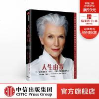   人生由我 梅耶马斯克 特斯拉埃隆马斯克母亲 成功女性励志   财经人物 励志 中信出版社图书