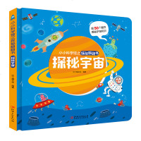 探秘宇宙/小小科学馆之探秘翻翻书 沙丁猫文化 低幼启蒙 激发孩子好奇心满足孩子求知欲 每本超过150个知识点带孩子畅