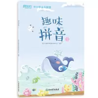 [新东方官方旗舰店] 趣味拼音2 泡泡少儿教育 学前幼小衔接汉语拼音幼儿园教材及入学准备 声母韵母整体认读音节 英语