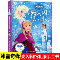 冰雪奇缘亮闪闪纸礼服手工书冰雪奇缘公主裙礼服4-8岁礼服儿童益智游戏冰雪奇缘故事书培养孩子动手能力审美能力爱莎安娜公