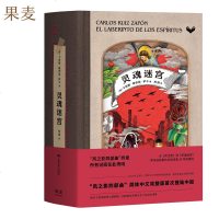 灵魂迷宫 风之影四部曲 终章  长篇小说 卡洛斯 鲁依兹 萨丰 著 风靡西班牙400年 中文完整版 果麦文化出品