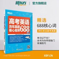 [新东方官方旗舰店]高考英语历年真题核心高频688词汇 高考核心高频扩展单词词汇书籍 高中教辅 高三英语书籍 网课 