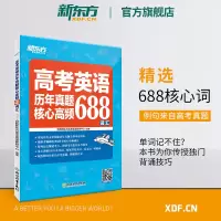 [新东方官方旗舰店]高考英语历年真题核心高频688词汇 高考核心高频扩展单词词汇书籍 高中教辅 高三英语书籍 网课 