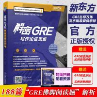      机工版gre研究生报考 解密gre写作论证思维 万炜 高炜松著 GRE写作分析 gre作文范文提升学术学做
