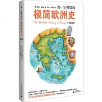 [网 正版书籍]你一定爱读的极简欧洲史(增订版)