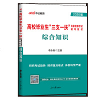 宁夏三支一扶中公教育2021年高校毕业生选拔招募考试用书综合知识公基础知识河南贵州广西安徽省2020历年真题库中公