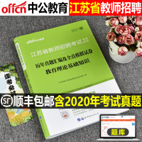中公教育2021年江苏省教师招聘考试用书教育理论基础知识历年真题库汇编全真模拟试卷教师考编制辅导教材中公2020特岗