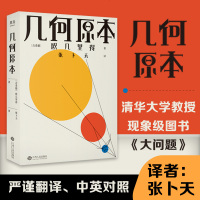 几何原本 欧几里得 中英对照  正版 清大科学史教授 张卜天 现代专业权威译本 逻辑演绎的本质  丘成桐 陈省身