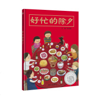 好忙的除夕 精装儿童绘本欢乐中国年绘本阅读幼儿亲子书籍0-2-3-6周岁过年啦春节新年团圆绘本年夜饭中国传统节日故事