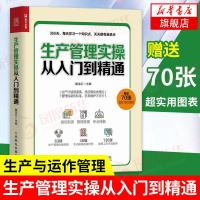 生产管理实操从入到精通 生产与运作管理书籍 企业管理书籍 工厂生产运作书籍 生产管理人员培训书籍   70张实用图