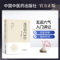 五运六气入讲记中医临床节气养生天干地支书籍三十二讲黄帝内经王冰吴锦洪五运六气顾植山详解与应用全书任应秋气盘疫病医药