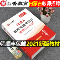 山香教育2021年内蒙古教育综合知识教师招聘考试用书香山教师考编制专用教材小学语文英语中学体育数学2020幼儿园招教