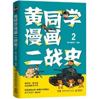 黄同学漫画二战史2 那个黄同学新作 从欧洲战场到太平洋战场有趣有梗有干货好笑到停不下来单本二战史漫画那些事儿历史很有