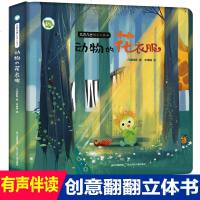 几古几古创意立体书动物的花衣服儿童3D立体书我的野生动物朋友图画书0-3-6岁宝宝启蒙认知绘本故事书撕不烂纸板翻翻书