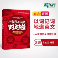 [新东方官方旗舰店]四级核心词汇对对碰 cet4 备战2020年12月大学英语四级考试词汇单词书 游戏练习英语4级词
