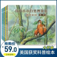 美国获奖科普绘本全套8册 我的小小自然博物馆·地球家园正版动物世界十万个为什么小学版儿童百科全书昆虫大百科我的野生朋