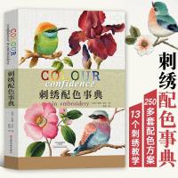 法式苏绣刺绣书籍大全花样针法 刺绣配色事典 绣花图案纸样刺绣图纸手工入 刺子绳艺十字绣的绣法 刺绣教程都市手工艺书