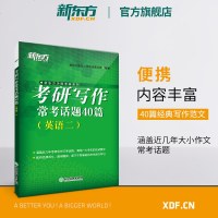 [新东方官方旗舰店]考研写作常考话题40篇(英语二)新版满分作文 考研常考话题写作 经典范文复习思路详解 书籍 网课