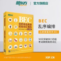 [新东方官方旗舰店]剑桥商务英语(BEC)初级词汇精选:乱序版 BEC真题高频词汇 出国留学考试书籍 30天学习计划