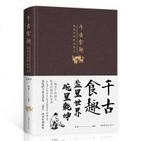 [精装大厚本]千古食趣说说吃的那些事儿中华饮食文化通俗读物中国国学经典读物中华节假日食物起源小吃菜谱历史文化爱好者书