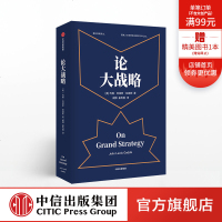  论大战略 约翰刘易斯加迪斯 著 得到罗辑思维 普利策奖得主20年耶鲁大战略课集成管理思维 中信出版社图书 正版