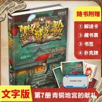 墨多多谜境冒阳光版7青铜地宫的献礼 文字版 6-12岁小学生儿童课外书秘境冒全集查理-九世儿童不可思议事件簿雷欧