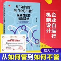 [北大正版!] 从如何管到如何不管企业自运行机制设计 戴天宇著 企业经营战略管理公司战略书籍实战案例管理者必看商学院