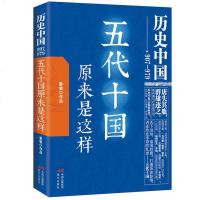 正版 五代十国原来是这样 隋唐五代史公元907-979唐失其鹿群雄逐之的历史罕见大混乱时代五代十国史 中国历史书籍畅